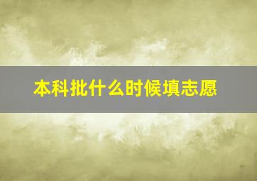 本科批什么时候填志愿