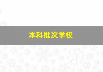 本科批次学校