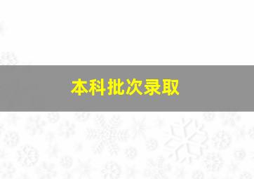 本科批次录取