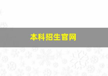 本科招生官网