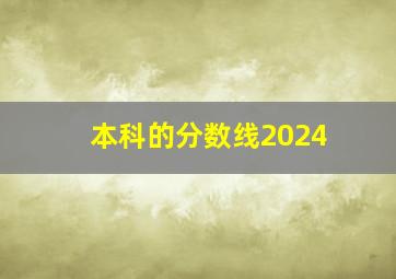 本科的分数线2024