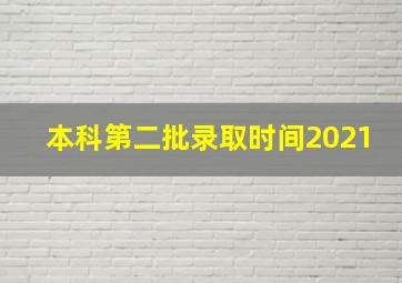 本科第二批录取时间2021