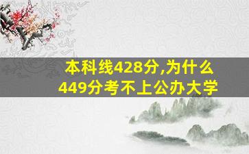 本科线428分,为什么449分考不上公办大学