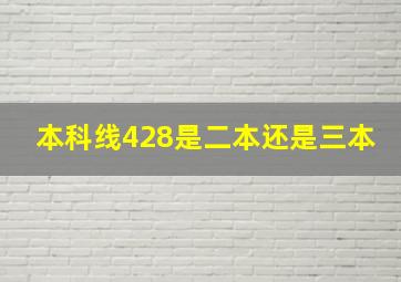 本科线428是二本还是三本