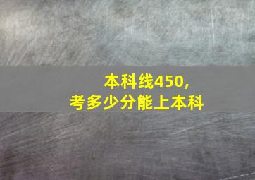 本科线450,考多少分能上本科