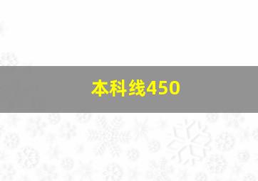 本科线450