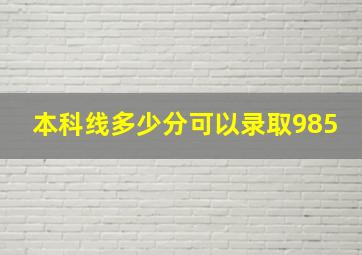 本科线多少分可以录取985