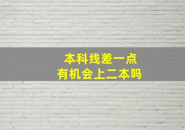 本科线差一点有机会上二本吗