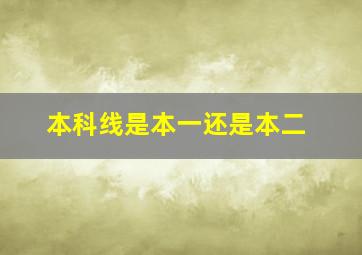 本科线是本一还是本二