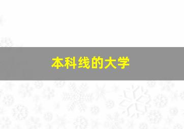 本科线的大学