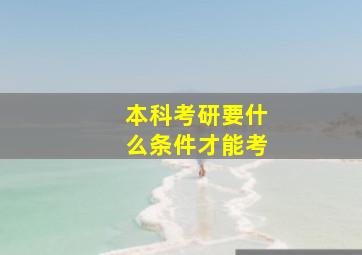 本科考研要什么条件才能考