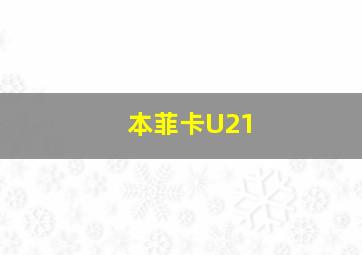 本菲卡U21