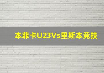 本菲卡U23Vs里斯本竞技