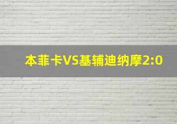 本菲卡VS基辅迪纳摩2:0