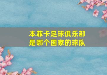 本菲卡足球俱乐部是哪个国家的球队