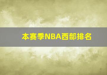 本赛季NBA西部排名