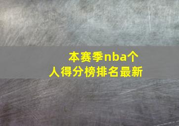 本赛季nba个人得分榜排名最新