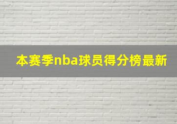 本赛季nba球员得分榜最新