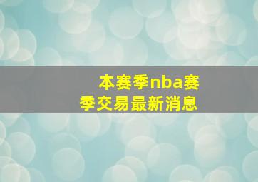 本赛季nba赛季交易最新消息