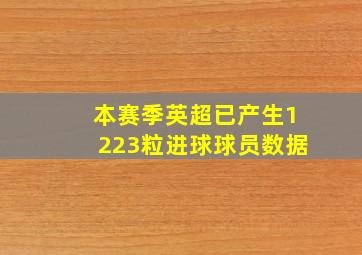 本赛季英超已产生1223粒进球球员数据