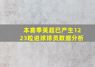 本赛季英超已产生1223粒进球球员数据分析