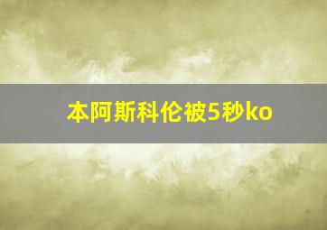 本阿斯科伦被5秒ko