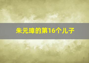 朱元璋的第16个儿子