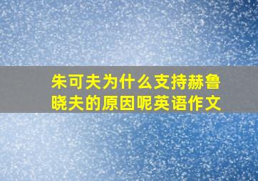 朱可夫为什么支持赫鲁晓夫的原因呢英语作文