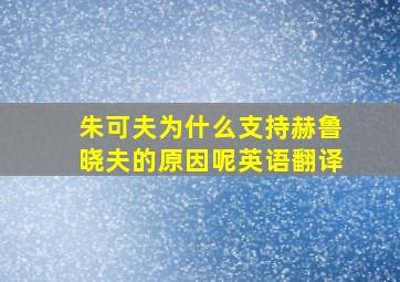 朱可夫为什么支持赫鲁晓夫的原因呢英语翻译