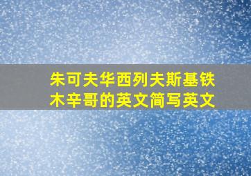 朱可夫华西列夫斯基铁木辛哥的英文简写英文