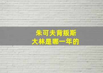 朱可夫背叛斯大林是哪一年的