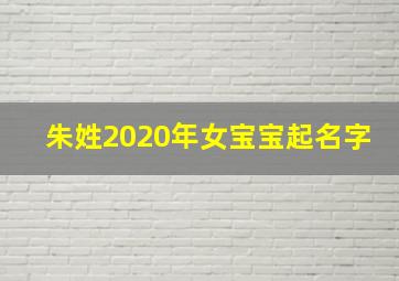 朱姓2020年女宝宝起名字