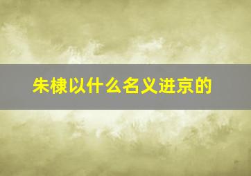 朱棣以什么名义进京的