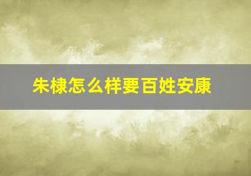 朱棣怎么样要百姓安康