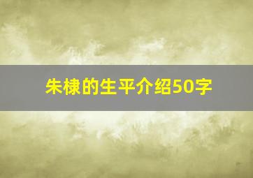 朱棣的生平介绍50字