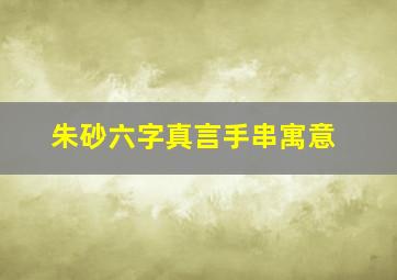 朱砂六字真言手串寓意