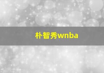 朴智秀wnba