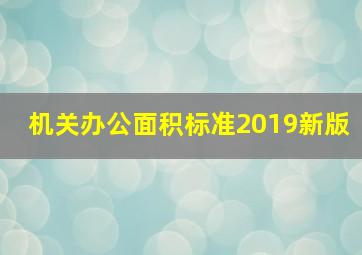 机关办公面积标准2019新版