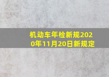 机动车年检新规2020年11月20日新规定