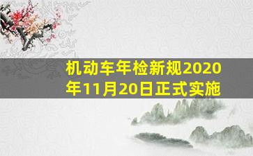 机动车年检新规2020年11月20日正式实施