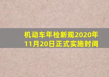 机动车年检新规2020年11月20日正式实施时间