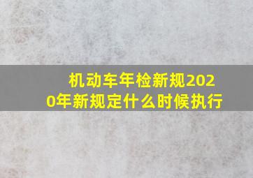 机动车年检新规2020年新规定什么时候执行