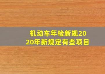 机动车年检新规2020年新规定有些项目