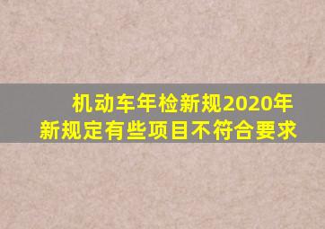 机动车年检新规2020年新规定有些项目不符合要求