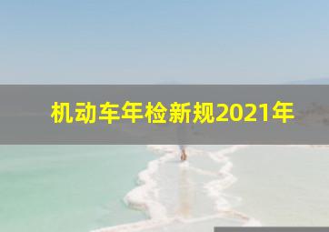 机动车年检新规2021年