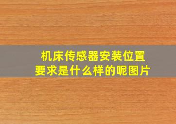 机床传感器安装位置要求是什么样的呢图片