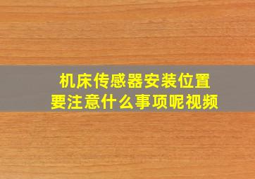 机床传感器安装位置要注意什么事项呢视频