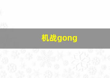 机战gong