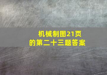 机械制图21页的第二十三题答案