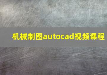 机械制图autocad视频课程